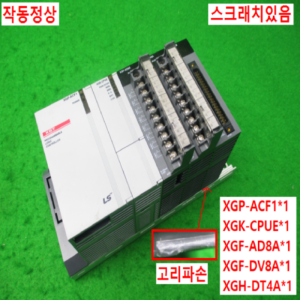 10794/PLC세트/XGP-ACF1/XGK-CPUE/XGF-AD8A/XGF-DV8A/XGH-DT4A/LS