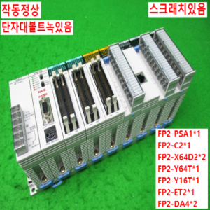10838/PLC세트/FP2-PSA1/FP2-C2/FP2-X64D2/FP2-Y64T/FP2-Y16T/FP2-ET2/FP2-DA4/파나소닉(NAiS)
