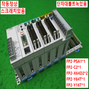 10839/PLC세트/FP2-PSA1/FP2-C2/FP2-X64D2/FP2-Y64T/FP2-Y16T/파나소닉(NAiS)