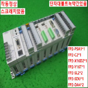 10841/PLC세트/FP2-PSA1/FP2-C2/FP2-X16D2/FP2-Y16T/FP2-SL2/FP2-SDU/FP2-DA4/파나소닉(NAiS)