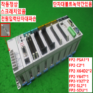 10843/PLC세트/FP2-PSA1/FP2-C2/FP2-X64D2/FP2-Y64T/FP2-Y32T/FP2-SL2/FP2-SDU/파나소닉(NAiS)