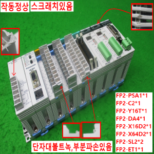 10844/PLC세트/FP2-PSA1/FP2-C2/FP2-Y16T/FP2-DA4/FP2-X16D2/FP2-X64D2/FP2-SL2/FP2-ET1/파나소닉(NAiS)