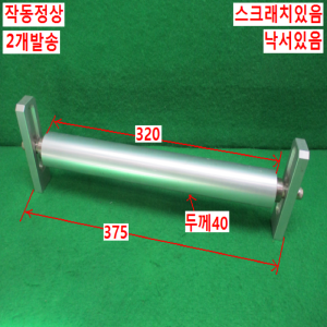 북48953/자작용로울러/길이320/2개발송