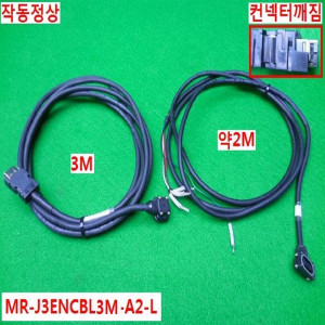 12311/미쓰비시케이블셋트/MR-J3ENCBL3M-A2-L