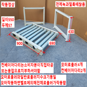 주46822/로울러컨베이어/모터일체형컨베이어/길이900/폭690