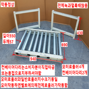 주46823/로울러컨베이어/모터일체형컨베이어/길이940/폭690