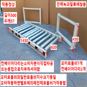 주46818/로울러컨베이어/모터일체형컨베이어/길이1430/폭620