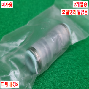 초13444/미사용클린원터치피팅/KPH08-00/피팅내경8/2개발송/SMC