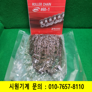 초23712/미사용60번체인/#60-1/160LINKS10FT/3.048M/MSC/MUSSO