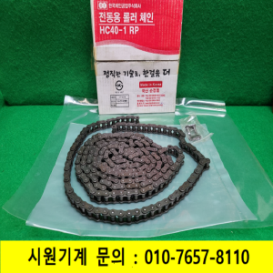초23715/미사용40번체인/HC40-1RP/3.048M/240Links/한국체인