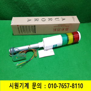 초55178/미사용 시그널 LED 타워램프 경광등 표시등/AUTEL3V/3색 DC24V용