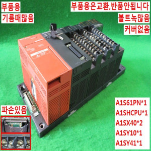 북44318/부품용PLC/A1S61PN/A1SHCPU/A1SX40/A1SY10/A1SY41/미츠비시