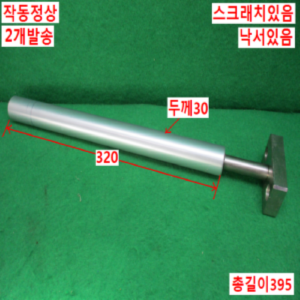 북48957/자작용로울러/길이320/2개발송