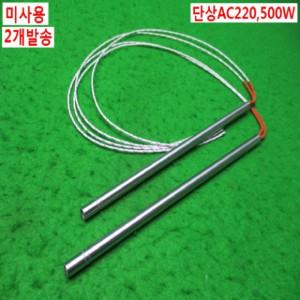 10417/미사용히터봉/MC-38250/2개발송