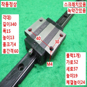 북46110/LM가이드/길이340 폭15/EGW15CAC