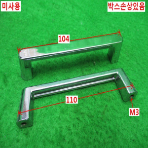 북46881/미사용손잡이/크롬손잡이/HR-6-100/20개발송
