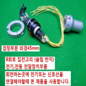 14518/전기전동전달장치/중공형/8회로 칩전고리 슬립링
