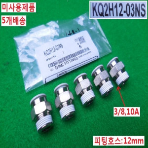 14801/미사용 공압피팅/KQ2H12-03NS/5개배송/SMC