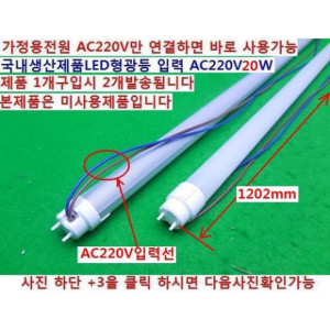 19583 /국내 LED 형광등20W /일반 형광등 40W보다밝음