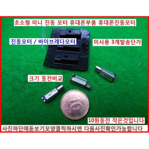 12039/휴대폰에들어가는 진동모터/7.89K/3개배송