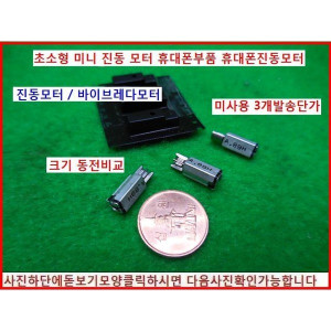 12040/휴대폰에들어가는 진동모터/A.89H/3개배송