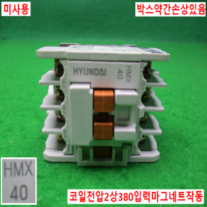 54781/미사용400V용마그네트/HMX40/현대