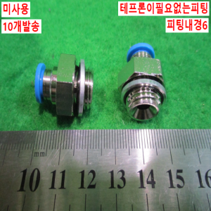 북40551/미사용피팅/테프론이필요없는피팅/QS-G1/4-6/10개발송/FESTO