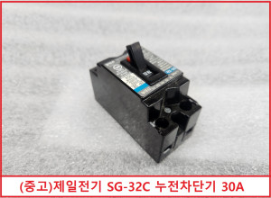 주20300/ (중고)제일전기 SG-32C 누전차단기 30A