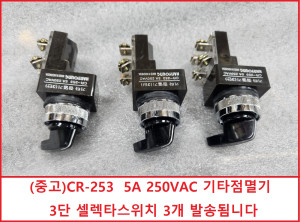 초20033(중고)CR-253  5A 250VAC 기타점멸기      3단 셀렉타스위치 3개 발송됨니다