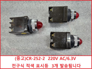 초20032 (중고)CR-252-2  220V AC/6.3V  전구식 적색 표시등  3개 발송됨니다