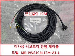 주64244 미사용 MR-PWS1CBL12M-A1-L 서보모터 전원 케이블 12M