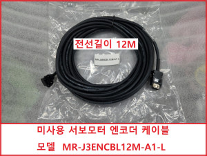 주64243 미사용 MR-J3ENCBL12M-A1-L 서보모터 엔코더 케이블 12M