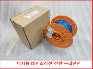 노80016  미사용 LAPPKABEL  LIY 0.25qmm Cu.14x0.15mm 전선 구리전선 전기선 DIY용 조작선