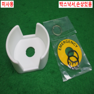 초25527/미사용비상정지스위치가드링/A22Z-EG10-W/옴론