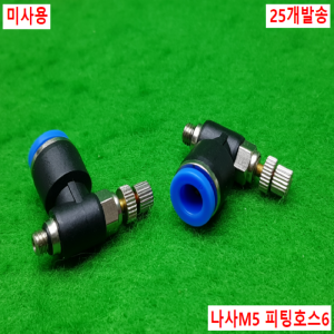 노19180/미사용피팅/25개발송/M5,피팅호스6