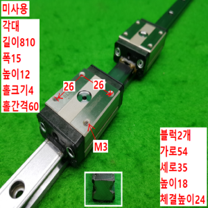 노15832/미사용LM가이드/길이810,폭15/SR15/THK
