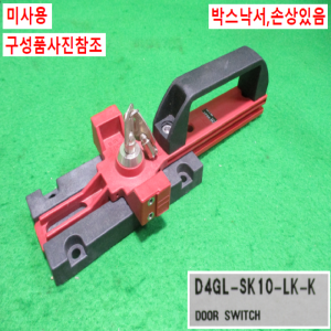 초25733/미사용세이프티도어스위치핸들세트/D4GL-SK10-LK-K/D4GL-2FFA-A/옴론