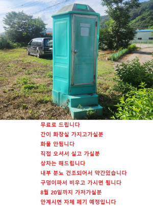 간이 화장실 무료 공자 무료 공짜 가지고 가실분 경남 창원 북면 그냥가지고가실분