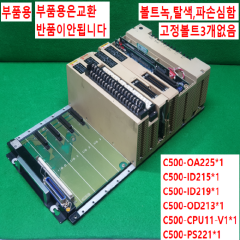 주20874/부품용PLC세트/C500-OA225/C500-ID215/C500-ID219/C500-OD213/C500-CPU11-V1/C500-PS221