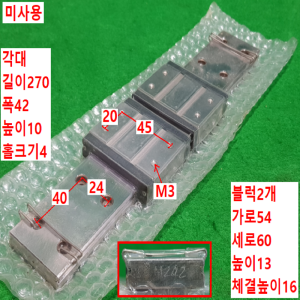 초13099/미사용LM가이드/길이270,폭42/SSEBWZ16