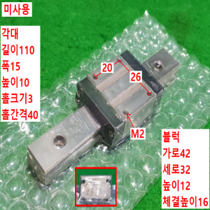 초13101/미사용LM가이드/길이110,폭15/SSEB16