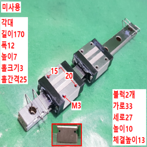 초13103/미사용LM가이드/길이170,폭12/SSEB13