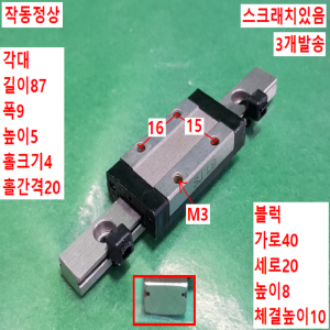 초13105/LM가이드/길이87,폭9/3개발송/SJL9