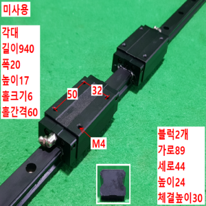 초13107/미사용LM가이드/길이940,폭20