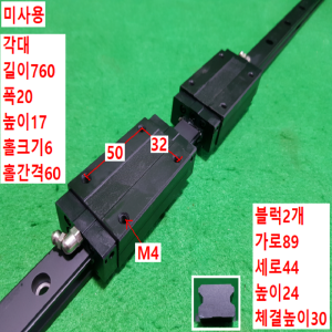 초13108/미사용LM가이드/길이760,폭20
