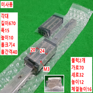 초13109/미사용LM가이드/길이670폭15/SSECBZ16