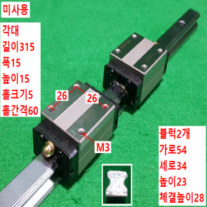 초13114/미사용LM가이드/길이315폭15/HSR15/THK