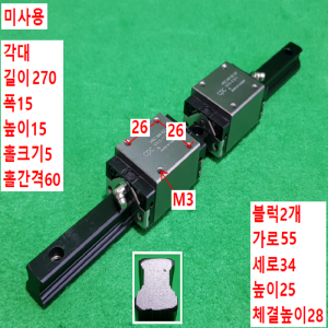 초13115/미사용LM가이드/길이270폭15/HRCMNBZV0