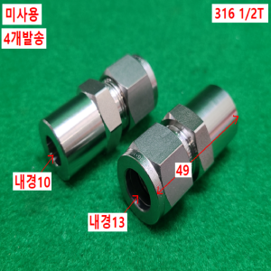 초13198/미사용배관부속유니락스텐밸브T-LOK밸브/4개발송/후지킨