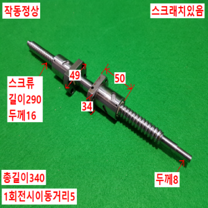 초16018/볼스크류/길이340외경16